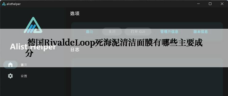  德国RivaldeLoop死海泥清洁面膜有哪些主要成分