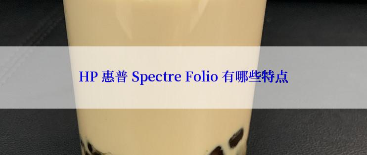 HP 惠普 Spectre Folio 有哪些特点