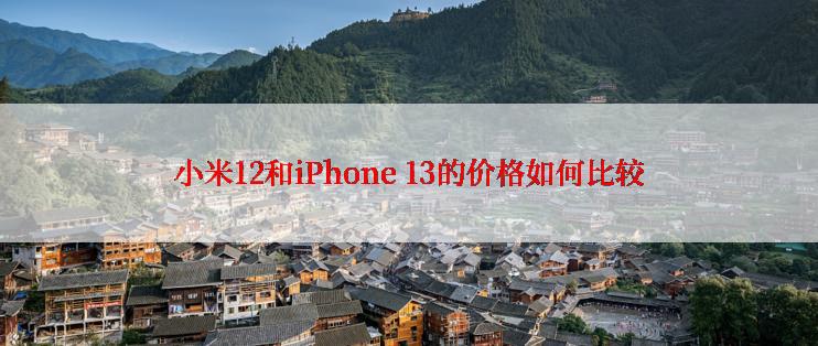 小米12和iPhone 13的价格如何比较