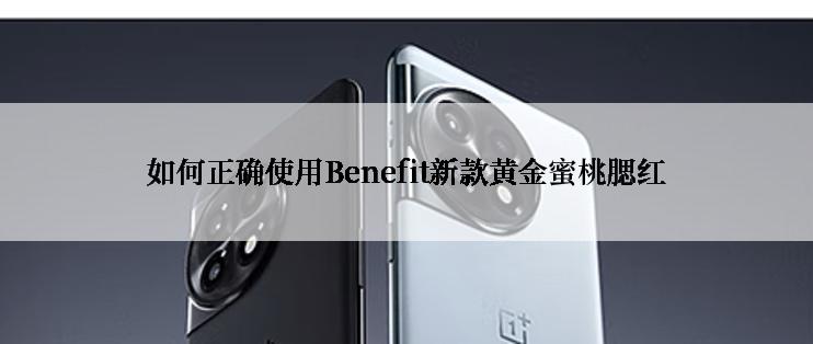 如何正确使用Benefit新款黄金蜜桃腮红