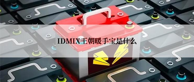 IDMIX王朝暖手宝是什么