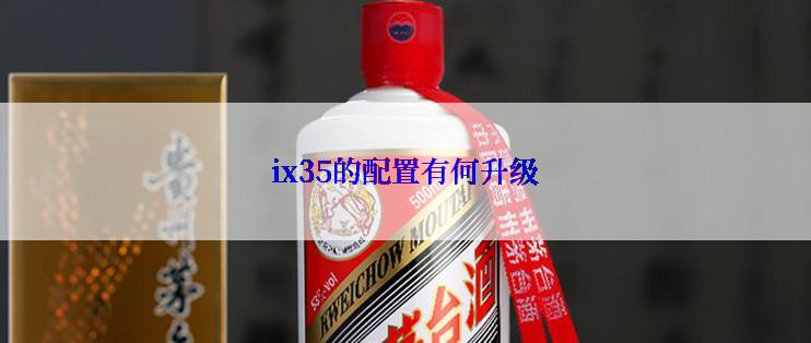 ix35的配置有何升级