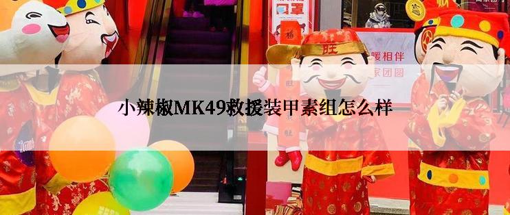 小辣椒MK49救援装甲素组怎么样