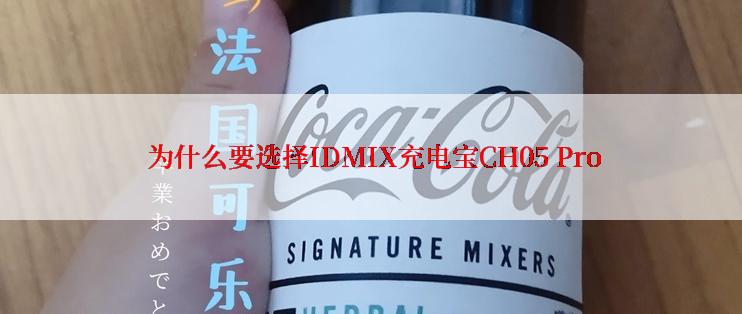  为什么要选择IDMIX充电宝CH05 Pro