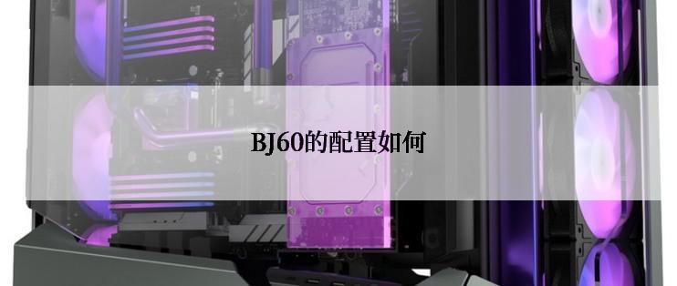 BJ60的配置如何