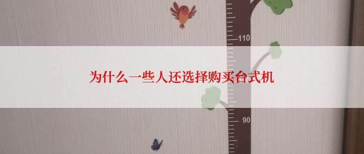 为什么一些人还选择购买台式机