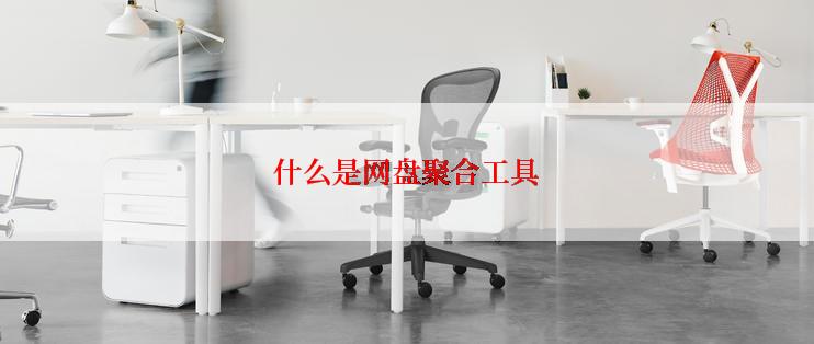 什么是网盘聚合工具