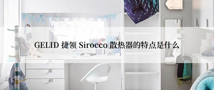 GELID 捷领 Sirocco 散热器的特点是什么