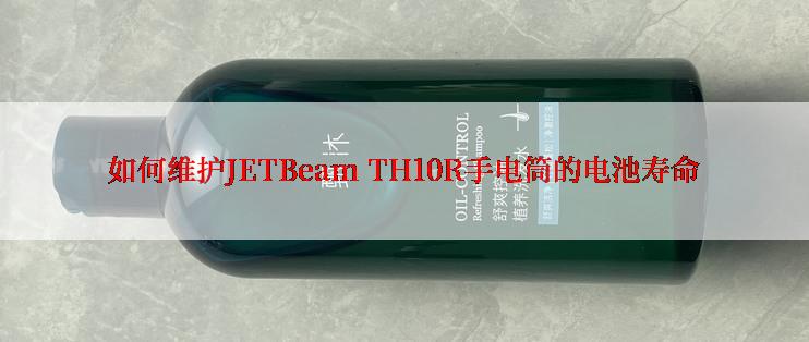 如何维护JETBeam TH10R手电筒的电池寿命