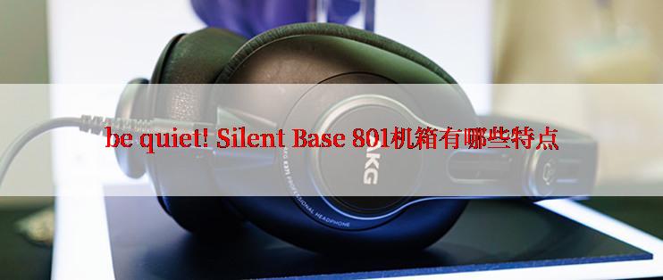 be quiet! Silent Base 801机箱有哪些特点