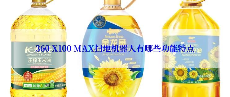 360 X100 MAX扫地机器人有哪些功能特点