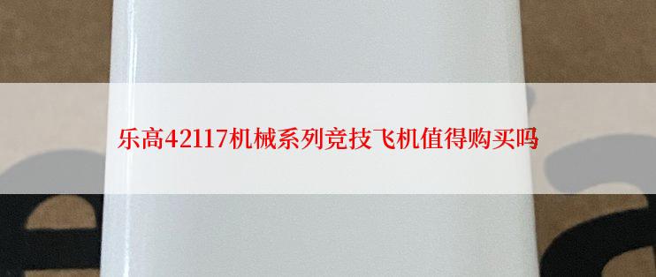 乐高42117机械系列竞技飞机值得购买吗