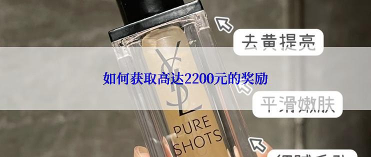 如何获取高达2200元的奖励