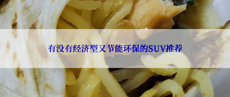 有没有经济型又节能环保的SUV推荐