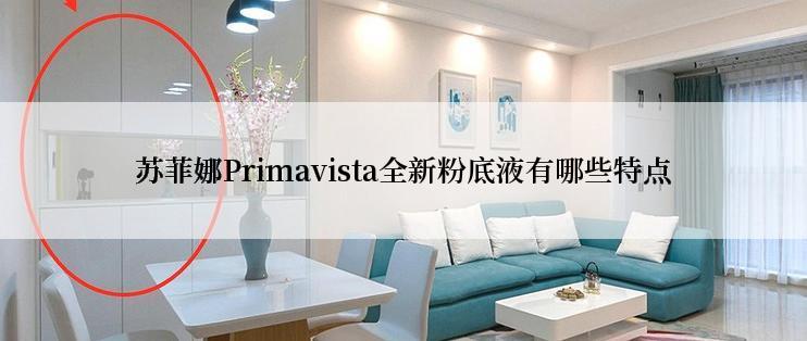 苏菲娜Primavista全新粉底液有哪些特点