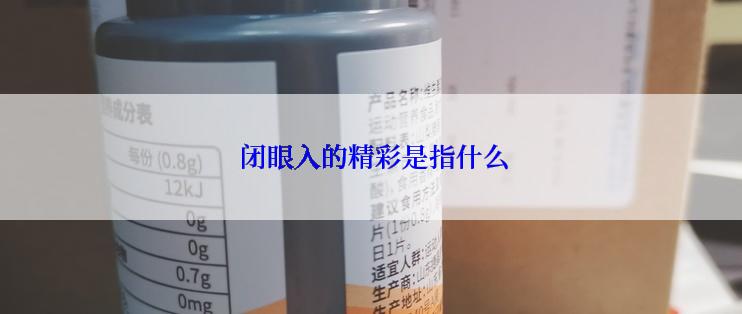  闭眼入的精彩是指什么