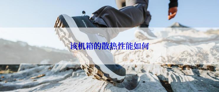 该机箱的散热性能如何