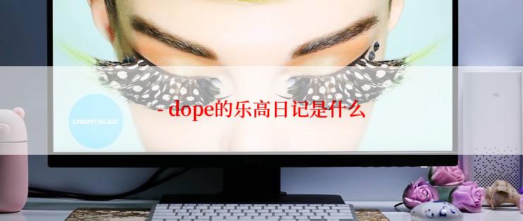 - dope的乐高日记是什么