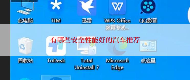 有哪些安全性能好的汽车推荐