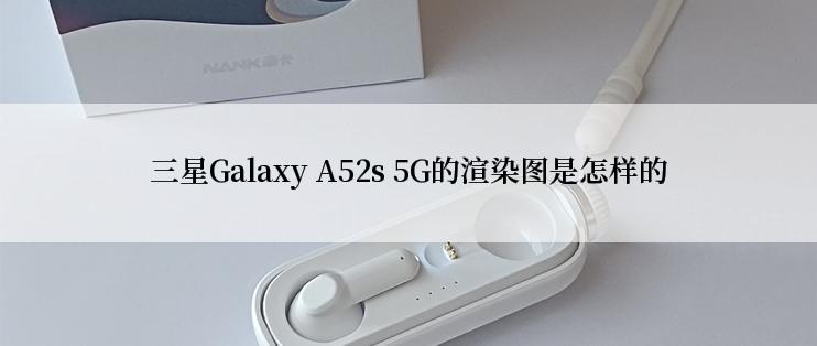 三星Galaxy A52s 5G的渲染图是怎样的