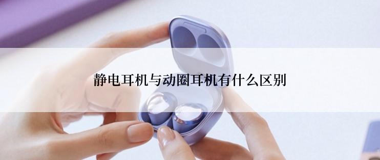 静电耳机与动圈耳机有什么区别