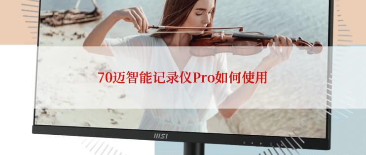 70迈智能记录仪Pro如何使用