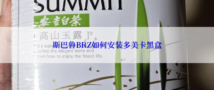 斯巴鲁BRZ如何安装多美卡黑盒