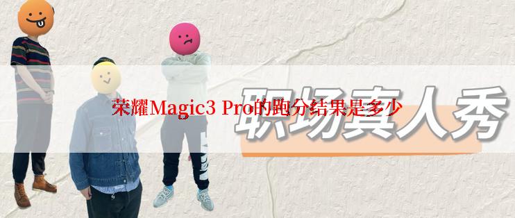 荣耀Magic3 Pro的跑分结果是多少