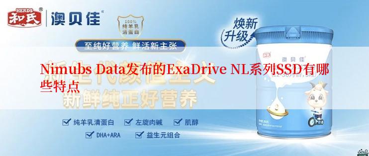 Nimubs Data发布的ExaDrive NL系列SSD有哪些特点