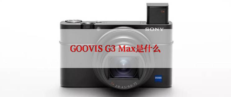 GOOVIS G3 Max是什么