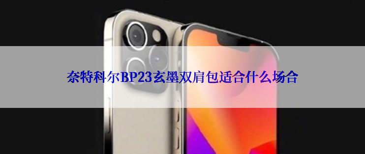 奈特科尔BP23玄墨双肩包适合什么场合