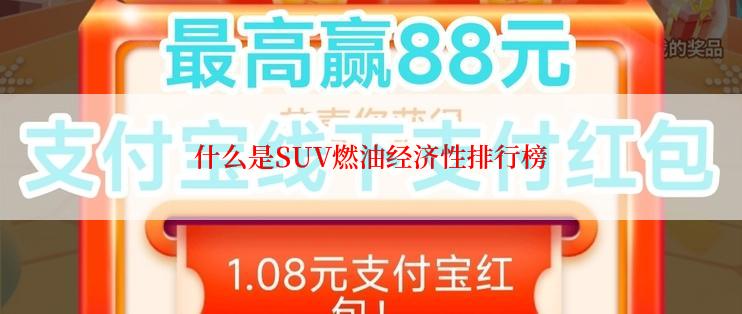 什么是SUV燃油经济性排行榜