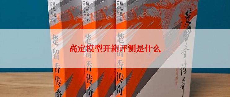 高定模型开箱评测是什么