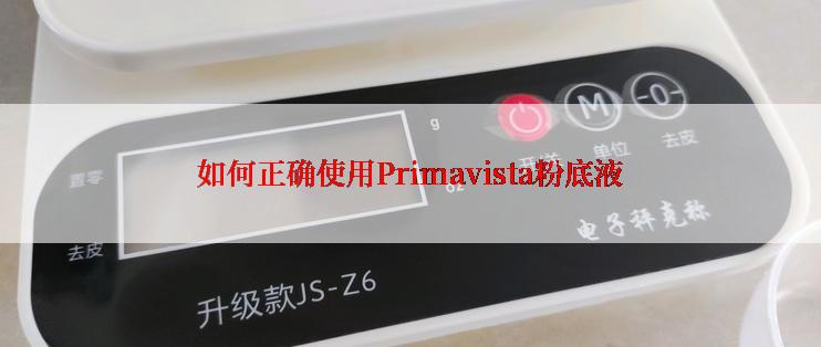 如何正确使用Primavista粉底液