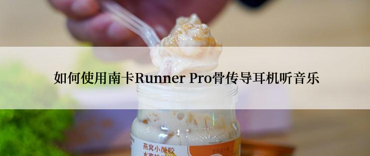  如何使用南卡Runner Pro骨传导耳机听音乐