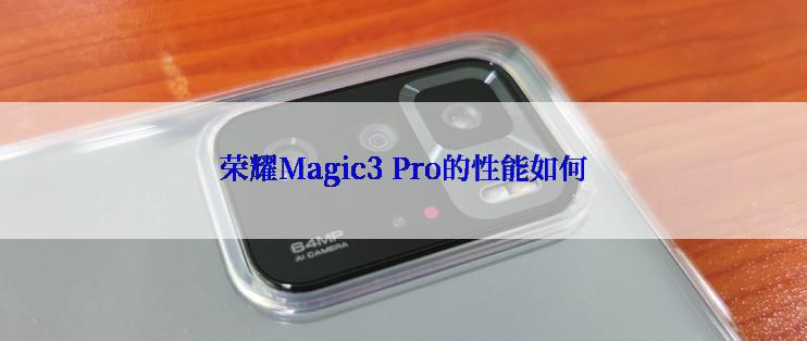 荣耀Magic3 Pro的性能如何