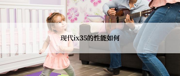 现代ix35的性能如何