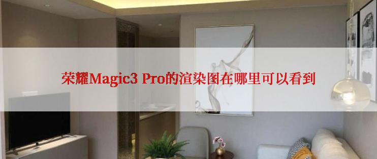 荣耀Magic3 Pro的渲染图在哪里可以看到