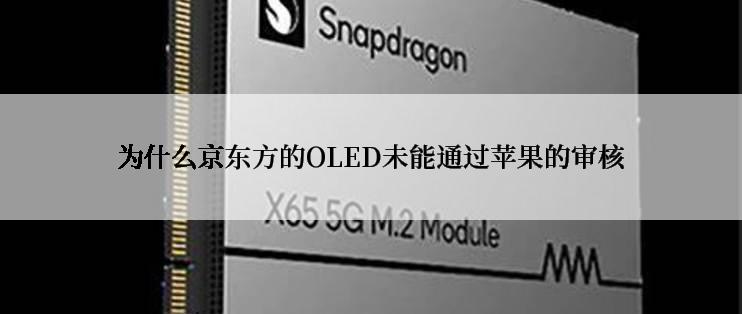 为什么京东方的OLED未能通过苹果的审核