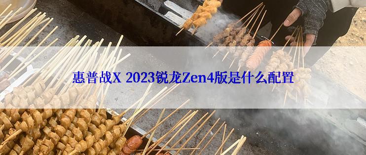 惠普战X 2023锐龙Zen4版是什么配置