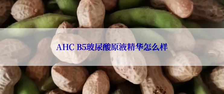 AHC B5玻尿酸原液精华怎么样