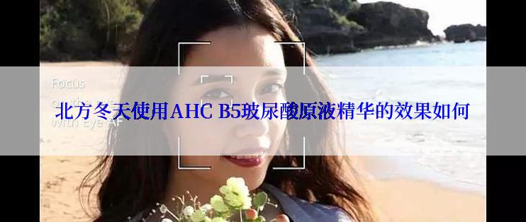 北方冬天使用AHC B5玻尿酸原液精华的效果如何