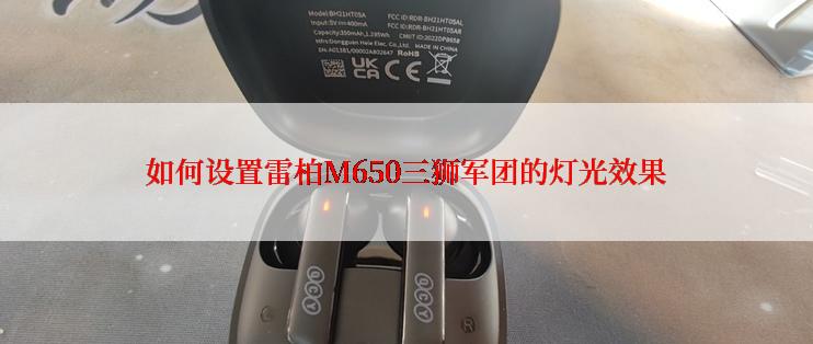 如何设置雷柏M650三狮军团的灯光效果