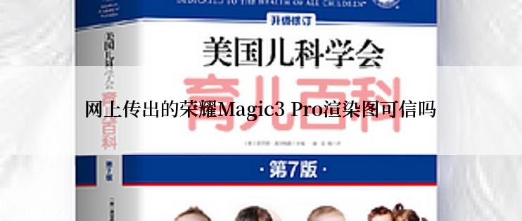 网上传出的荣耀Magic3 Pro渲染图可信吗