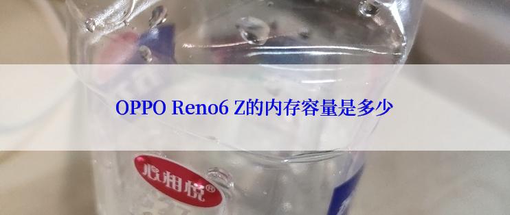 OPPO Reno6 Z的内存容量是多少