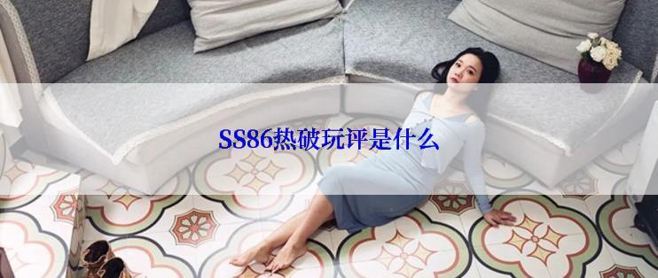 SS86热破玩评是什么