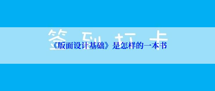  《版面设计基础》是怎样的一本书