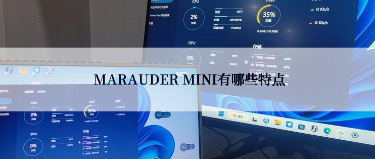  MARAUDER MINI有哪些特点