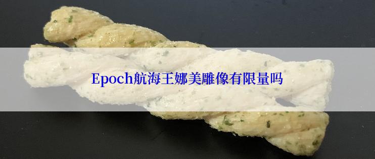 Epoch航海王娜美雕像有限量吗