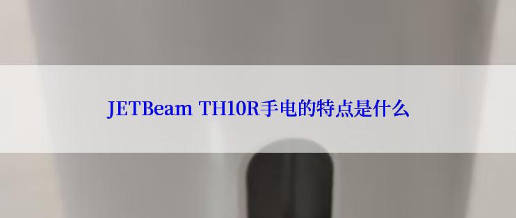 JETBeam TH10R手电的特点是什么